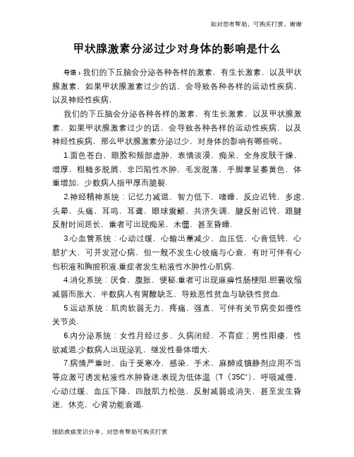 甲状腺激素分泌过少对身体的影响是什么