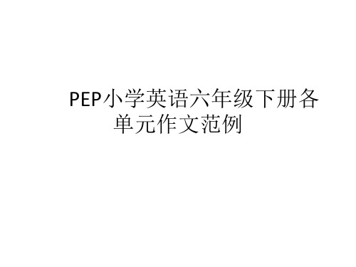 小学英语人教版六年级下作文总复习(六年级下册习作).ppt