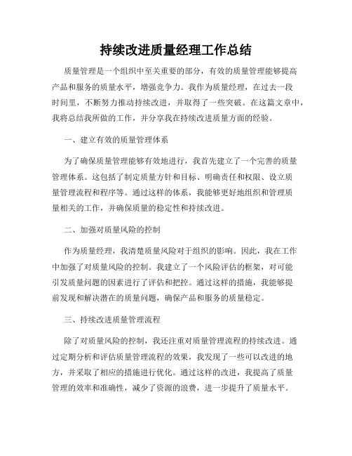 持续改进质量经理工作总结