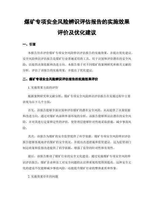 煤矿专项安全风险辨识评估报告的实施效果评价及优化建议