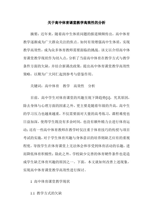 关于高中体育课堂教学高效性的分析