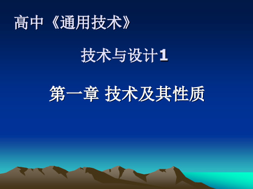 通用技术-技术与设计1-技术及其性质..