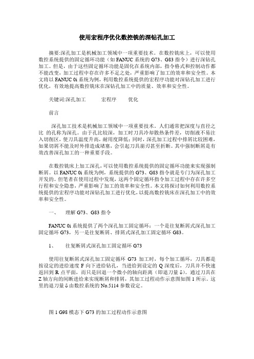 使用宏程序优化数控铣的深钻孔加工