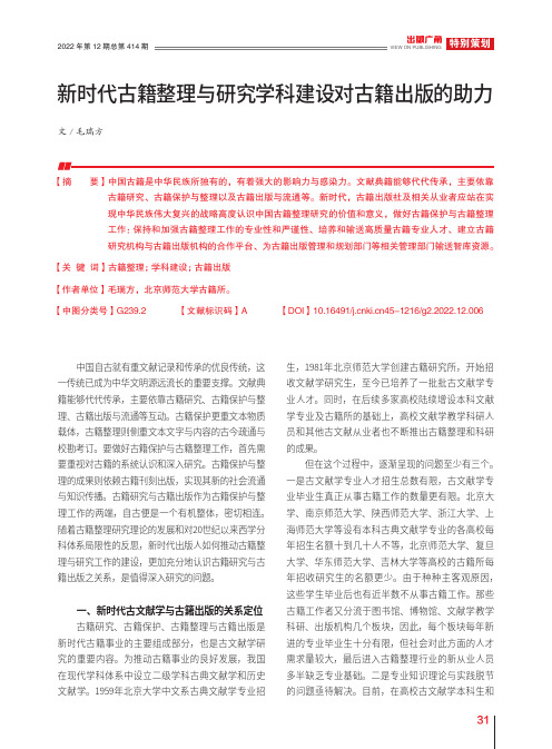 新时代古籍整理与研究学科建设对古籍出版的助力