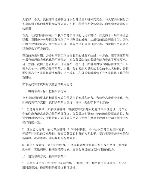 公务员培训研讨交流会发言稿