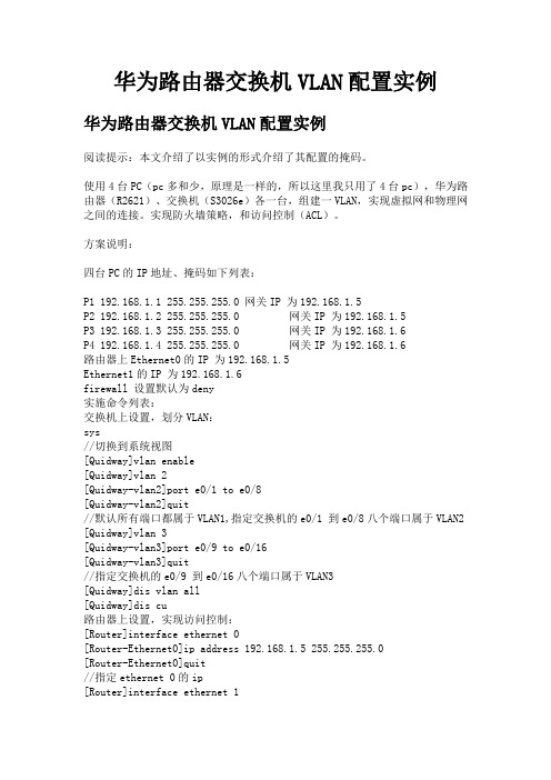 华为路由器交换机VLAN实例