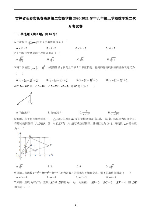 吉林省长春市长春高新第二实验学校2020-2021学年九年级上学期数学第二次月考试卷