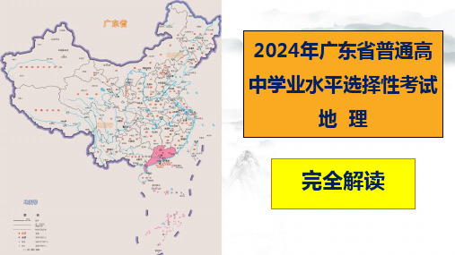 2024年高考真题完全解读课件：2024年高考地理真题完全解读(广东卷)