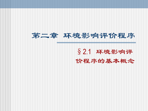 第2章 环境影响评价程序 赵晓松教授的课件
