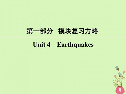 18版高考英语大一轮复习第1部分模块复习方略Unit4Earthquakes课件1