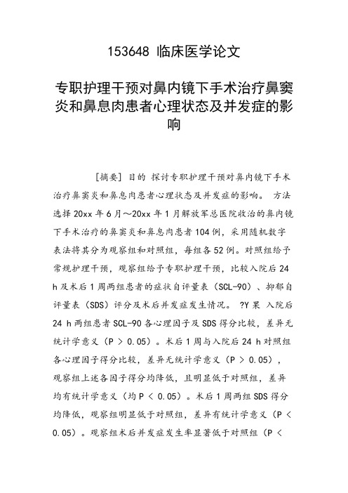 专职护理干预对鼻内镜下手术治疗鼻窦炎和鼻息肉患者心理状态及并发症的影响