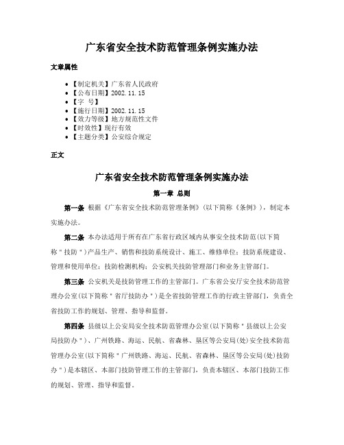 广东省安全技术防范管理条例实施办法