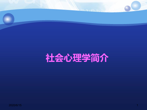 教育学社会心理学简介