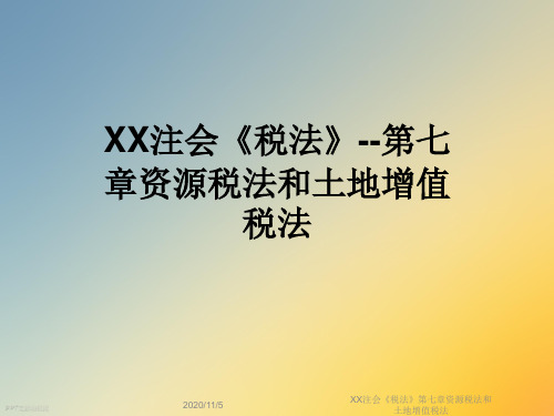 XX注会《税法》第七章资源税法和土地增值税法