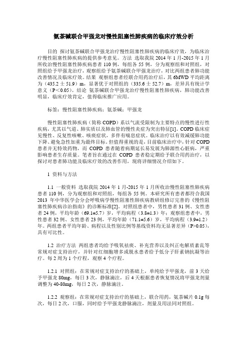 氨茶碱联合甲强龙对慢性阻塞性肺疾病的临床疗效分析