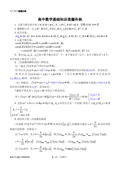 高中数学基础知识查漏补缺