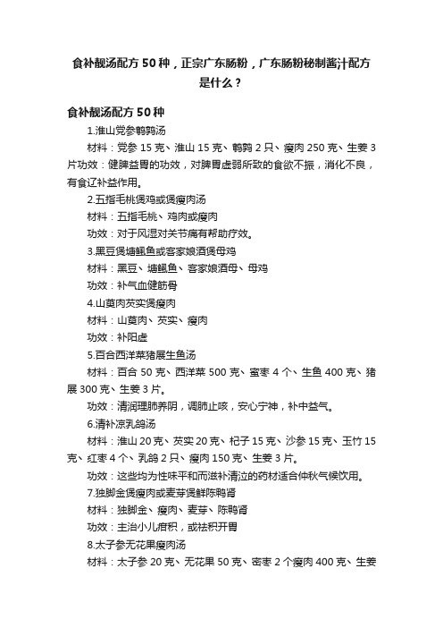 食补靓汤配方50种，正宗广东肠粉，广东肠粉秘制酱汁配方是什么？