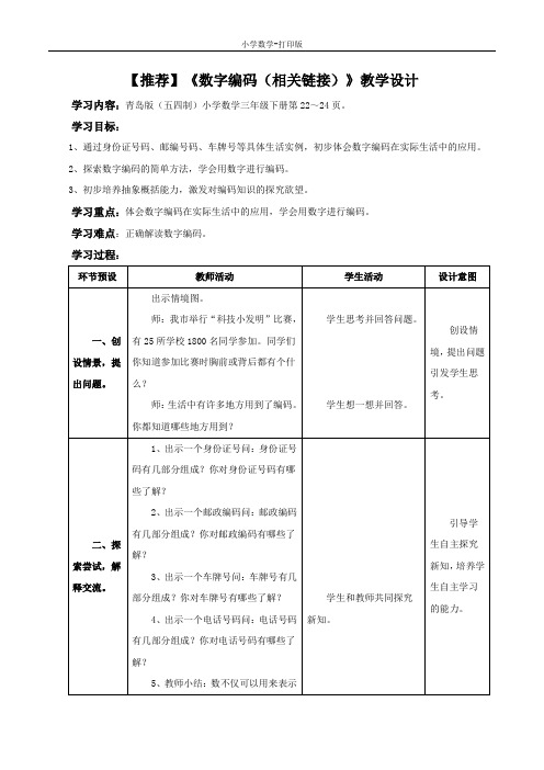 青岛版-数学-三年级下册-【推荐】《数字编码(相关链接)》教学设计