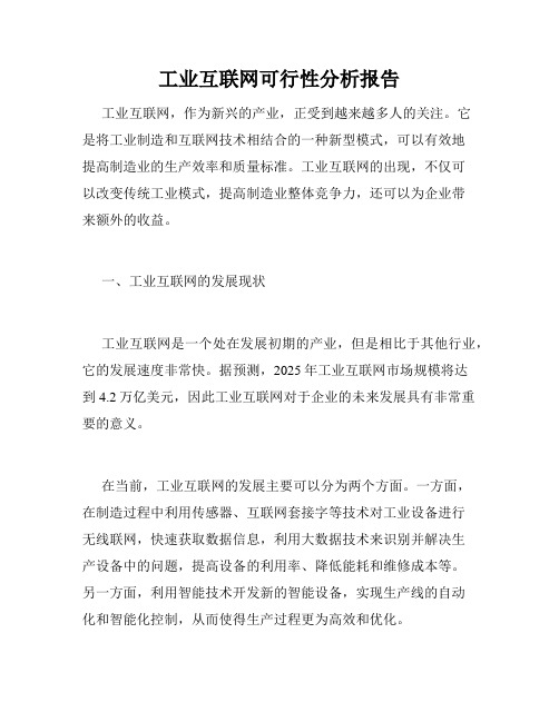 工业互联网可行性分析报告