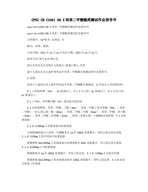 CPSC CH C1001 09.3邻苯二甲酸酯类测试作业指导书