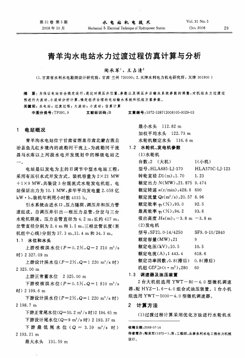 青羊沟水电站水力过渡过程仿真计算与分析