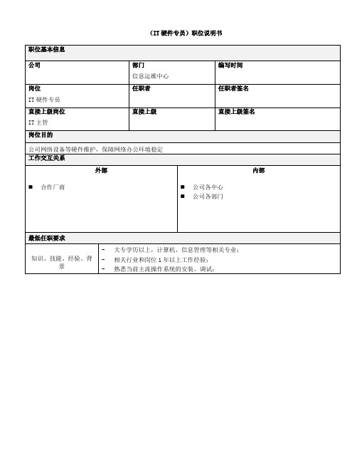 IT硬件专员职位说明书