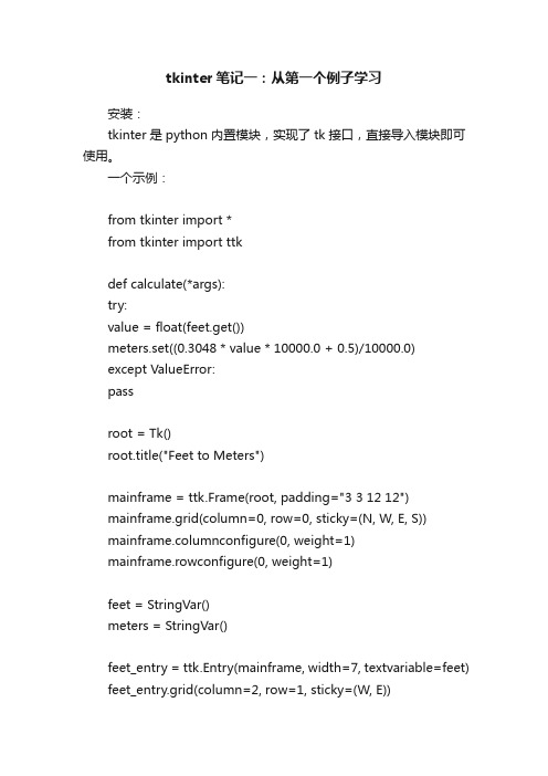 tkinter笔记一：从第一个例子学习