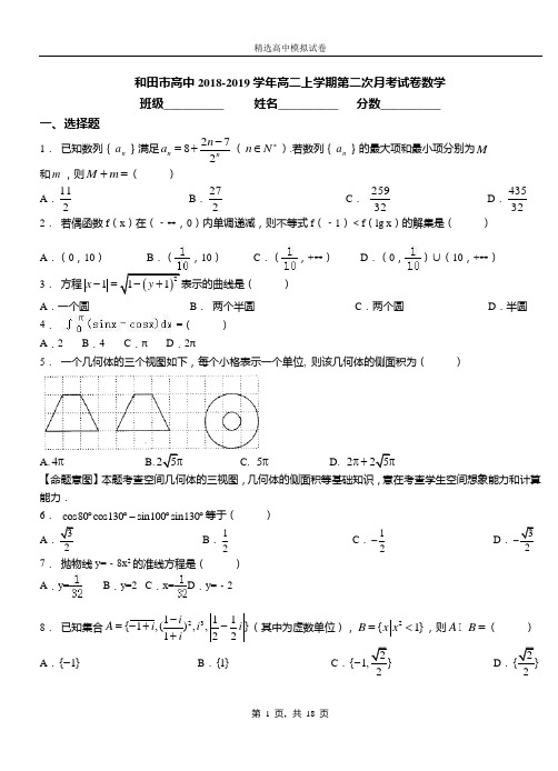 和田市高中2018-2019学年高二上学期第二次月考试卷数学