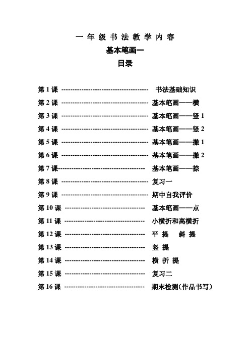 一年级书法教案(基本笔画一)