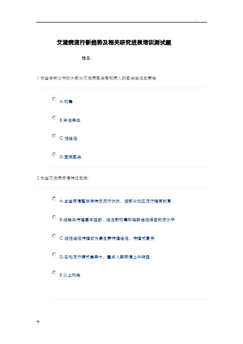 艾滋病流行新趋势及相关研究报告进展培训测试题