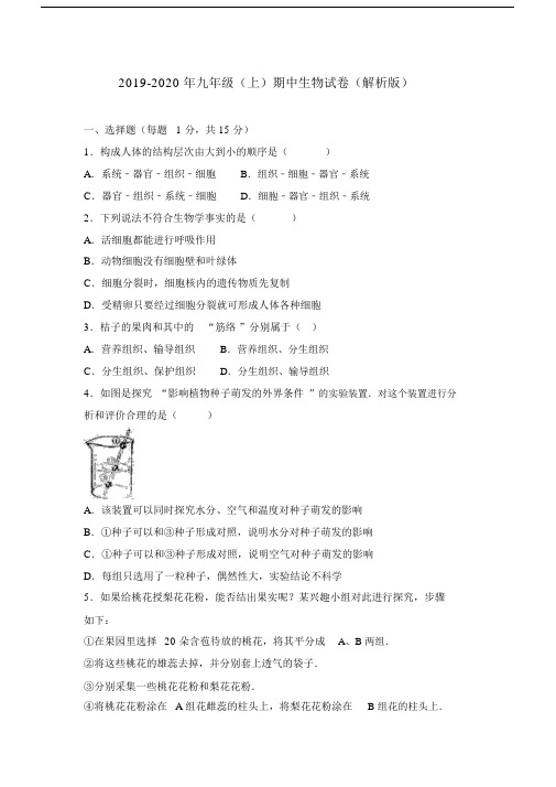 2019-2020年九年级(上)期中生物试卷(解析版).docx