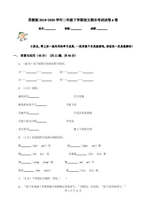 苏教版2019-2020学年二年级下学期语文期末考试试卷A卷