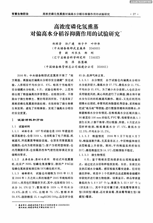 高浓度磷化氢熏蒸对偏高水分稻谷抑菌作用的试验研究