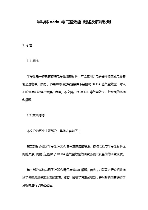 半导体xcda_毒气室效应_概述及解释说明