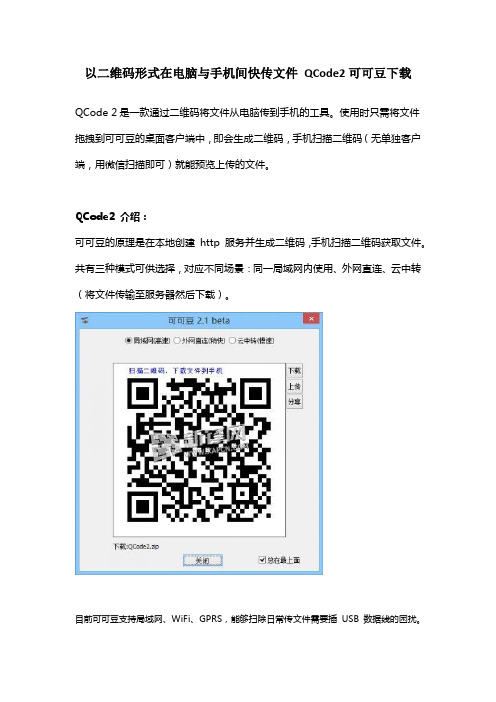 以二维码形式在电脑与手机间快传文件 QCode2可可豆下载