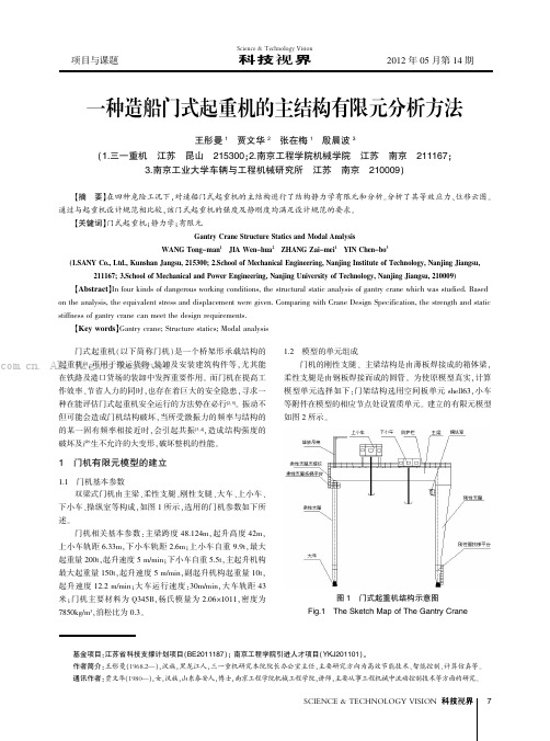 一种造船门式起重机的主结构有限元分析方法