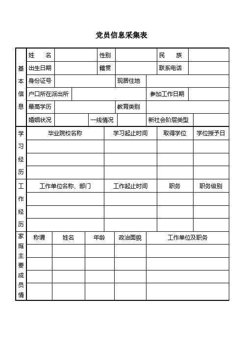 党员信息采集表