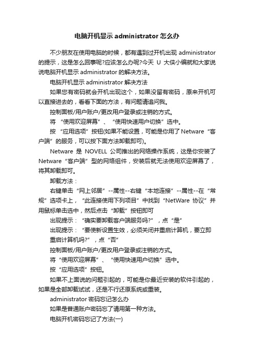 电脑开机显示administrator怎么办