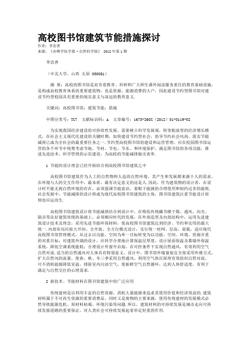 高校图书馆建筑节能措施探讨