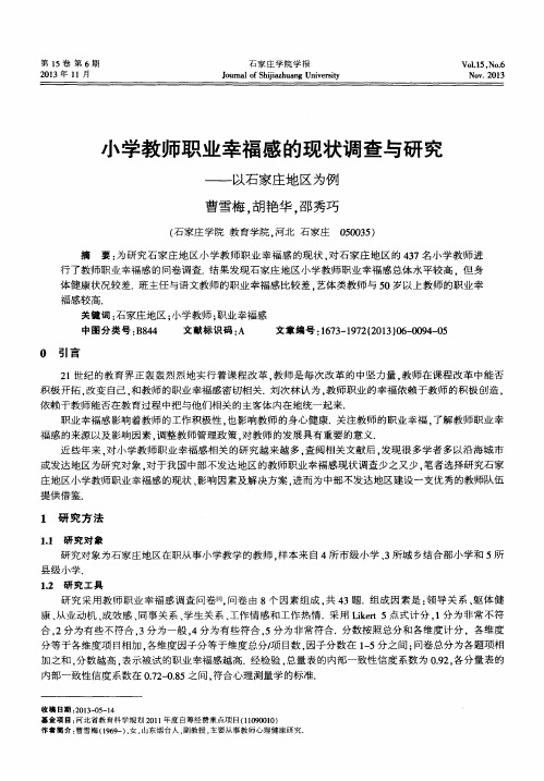 小学教师职业幸福感的现状调查与研究——以石家庄地区为例