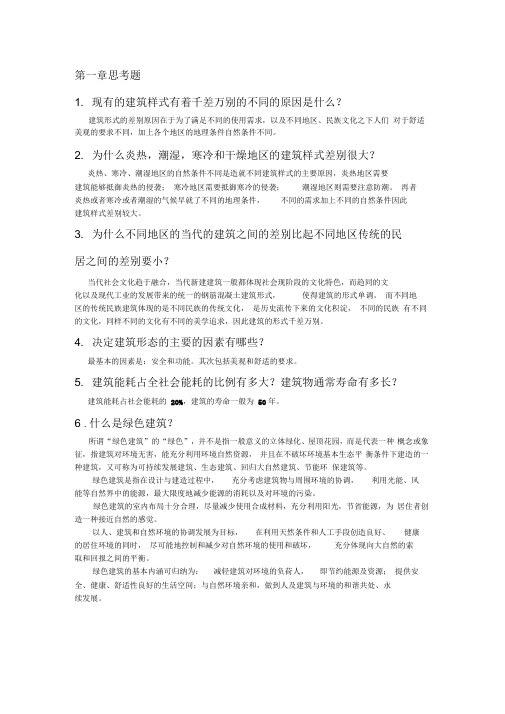 建筑环境学思考题答案