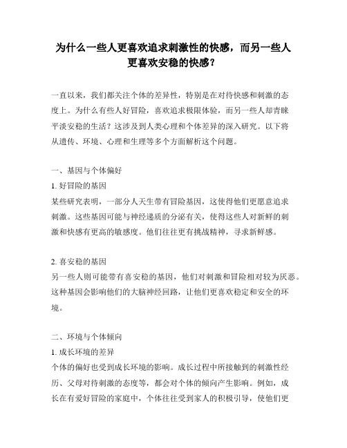 为什么一些人更喜欢追求刺激性的快感,而另一些人更喜欢安稳的快感？