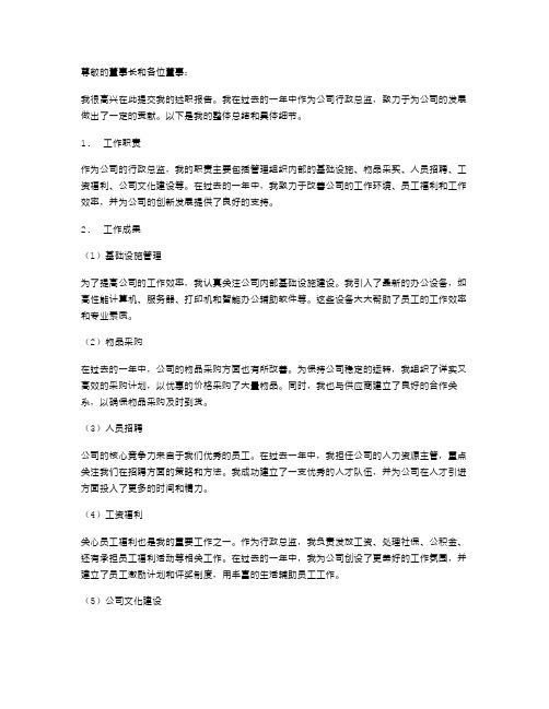 关于行政总监述职报告范文