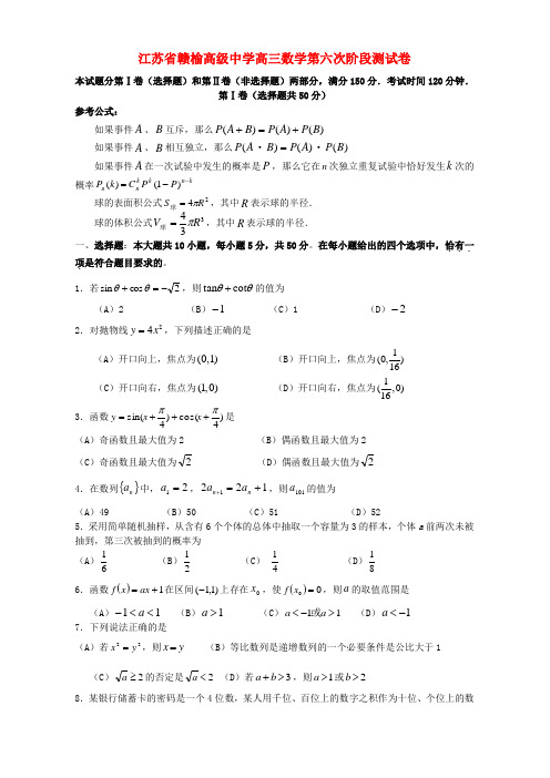 江苏省赣榆高级中学高三数学第六次阶段测试卷 新课标 人教版