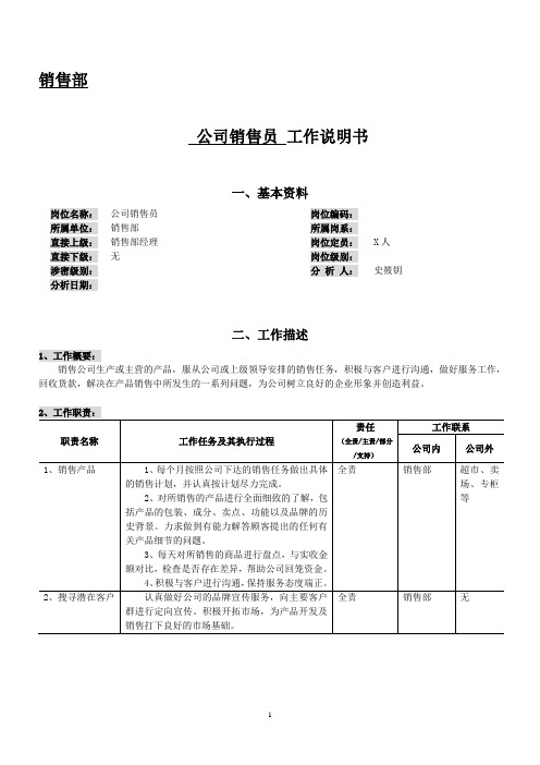 销售员工作说明书