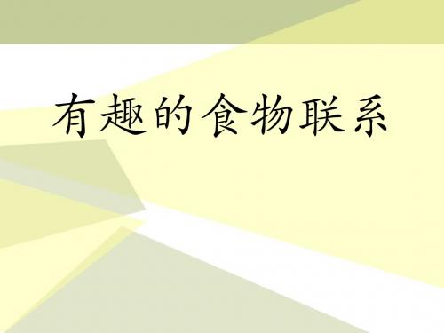 有趣的食物联系-生物与环境PPT精品教学课件