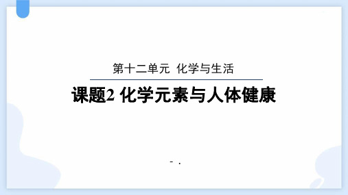 《化学元素与人体健康》化学与生活PPT课件