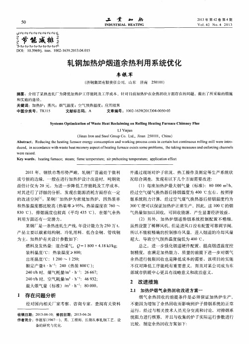 轧钢加热炉烟道余热利用系统优化