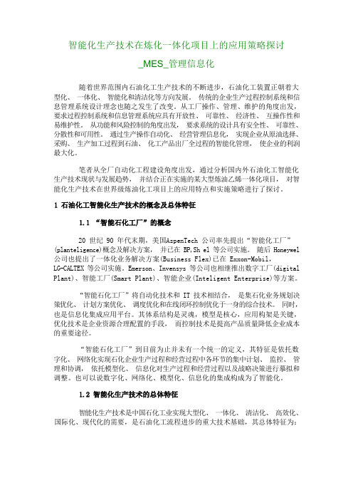 智能化生产技术的在炼化一体化项目上的应用策略探讨MES管理信息化