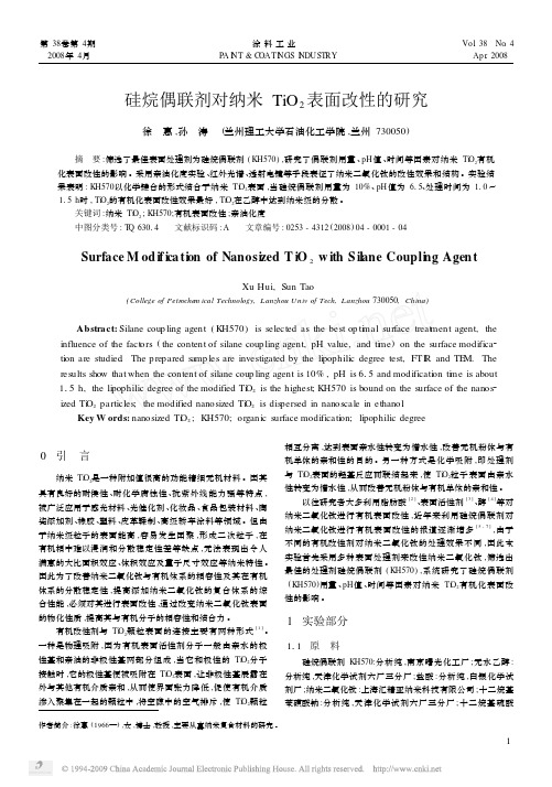 硅烷偶联剂对纳米TiO_2表面改性的研究